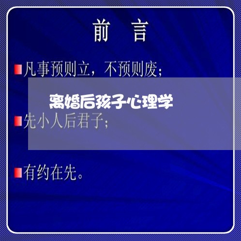 离婚后孩子心理学/2023092584737