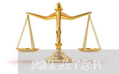 离婚后孩子念书/2023121640591