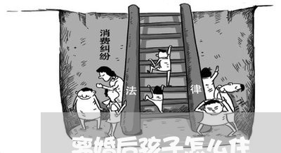 离婚后孩子怎么住/2023092751514