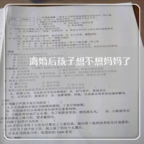 离婚后孩子想不想妈妈了/2023111737349