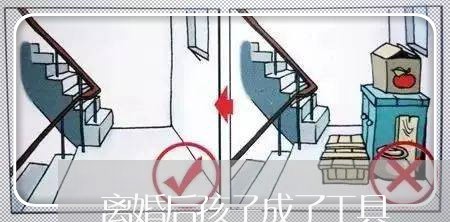 离婚后孩子成了工具/2023111778257