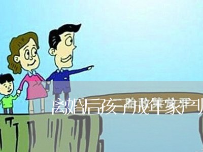 离婚后孩子成年家产归谁/2023111789513