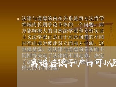 离婚后孩子户口可以随谁迁/2023111739470