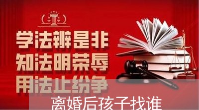 离婚后孩子找谁/2023121603815