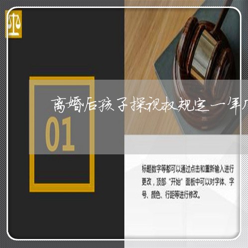 离婚后孩子探视权规定一年几次了/2023111783625