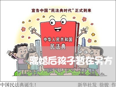 离婚后孩子暂在另方/2023110406927