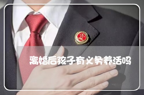 离婚后孩子有义务养活吗/2023111739259