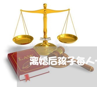 离婚后孩子每人一个/2023110454804