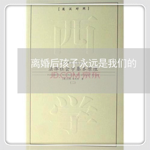 离婚后孩子永远是我们的/2023111770594