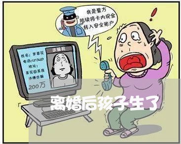 离婚后孩子生了/2023111753696