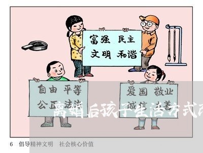 离婚后孩子生活方式改变/2023111717471