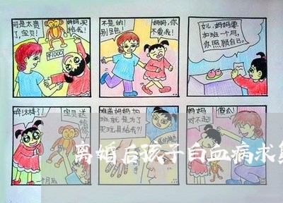 离婚后孩子白血病求复婚/2023111763939