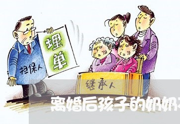 离婚后孩子的奶奶不让我们联系/2023111795037