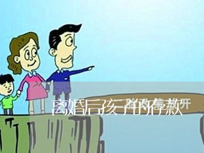 离婚后孩子的存款/2023092803905