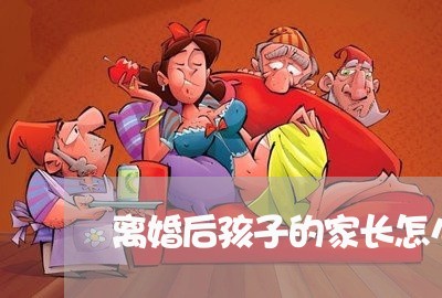 离婚后孩子的家长怎么办/2023111729361