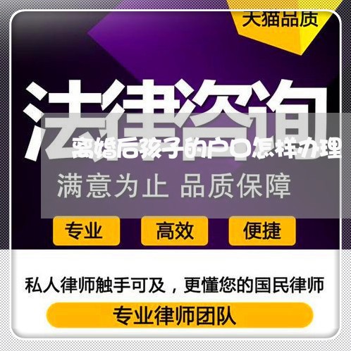 离婚后孩子的户口怎样办理/2023111780794