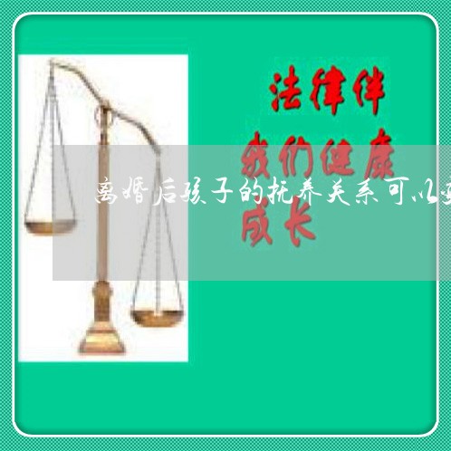 离婚后孩子的抚养关系可以变更吗/2023111795149