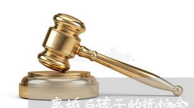 离婚后孩子的抚恤金/2023110530269