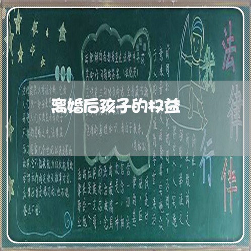 离婚后孩子的权益/2023092846150