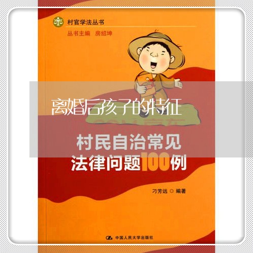 离婚后孩子的特征/2023092874614