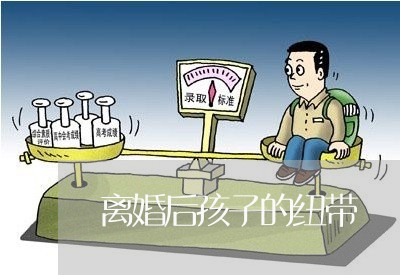 离婚后孩子的纽带/2023092706060