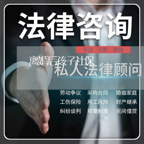 离婚后孩子社保/2023121719272