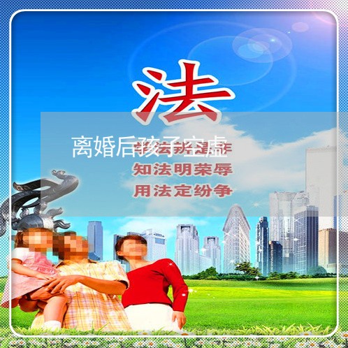 离婚后孩子空虚/2023121705030