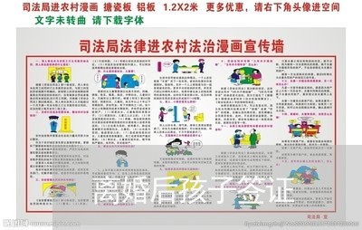 离婚后孩子签证/2023121767372