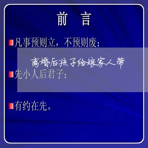 离婚后孩子给娘家人带/2023111783936