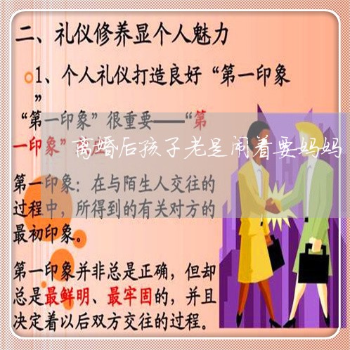 离婚后孩子老是闹着要妈妈/2023111705058