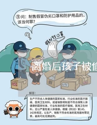 离婚后孩子被偷偷抱走/2023111761602