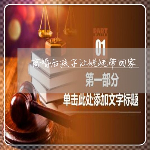 离婚后孩子让姥姥带回家/2023111754693