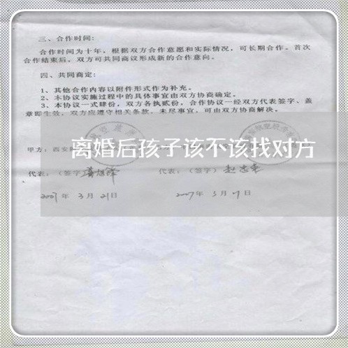 离婚后孩子该不该找对方/2023111771725