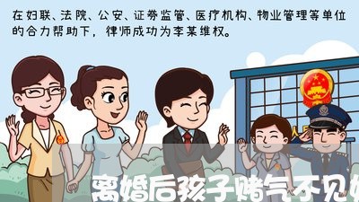 离婚后孩子赌气不见妈妈/2023111741494