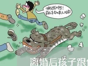 离婚后孩子跟他爸/2023092652504