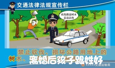 离婚后孩子跟姓好/2023092531574