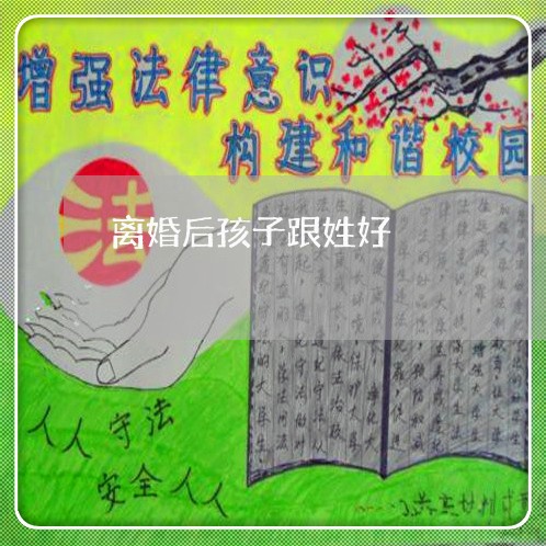 离婚后孩子跟姓好/2023092533937