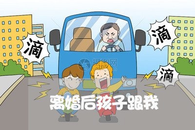 离婚后孩子跟我/2023121670404