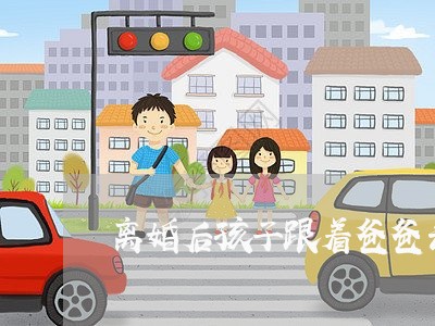 离婚后孩子跟着爸爸去世了/2023111772672