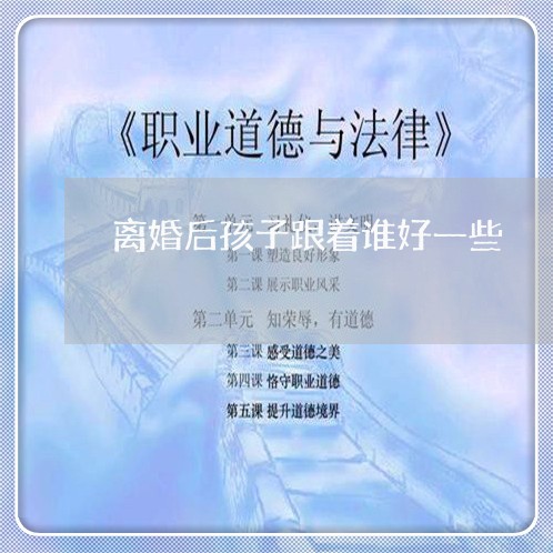 离婚后孩子跟着谁好一些/2023111727248