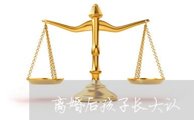 离婚后孩子长大认/2023092538451