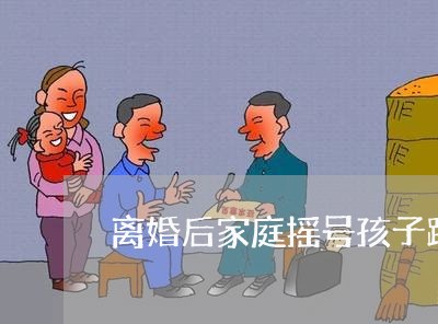 离婚后家庭摇号孩子跟谁摇号/2023111762806