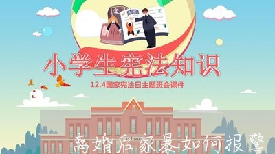 离婚后家暴如何报警/2023110503827