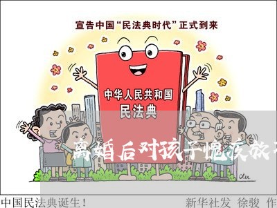 离婚后对孩子愧疚放不下孩子/2023111745947