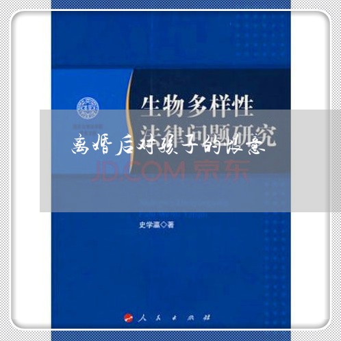 离婚后对孩子的恨意/2023111706167