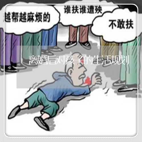 离婚后对孩子的生活规划/2023111717168