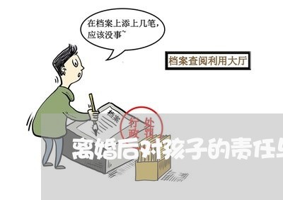 离婚后对孩子的责任与担当/2023111710382