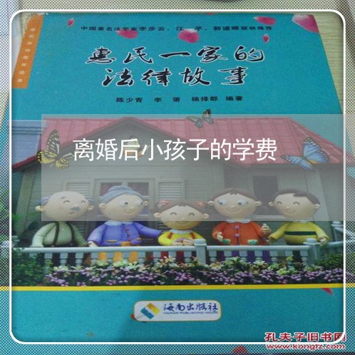 离婚后小孩子的学费/2023110496849