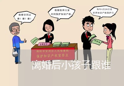 离婚后小孩子跟谁/2023092507370