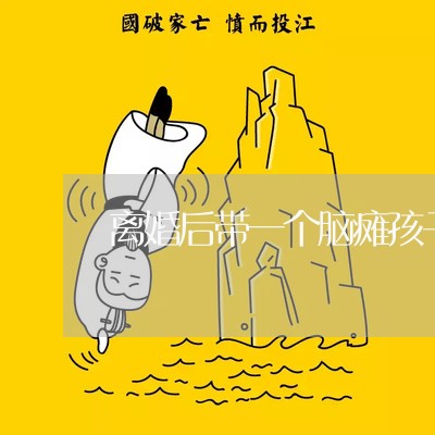 离婚后带一个脑瘫孩子/2023111705815